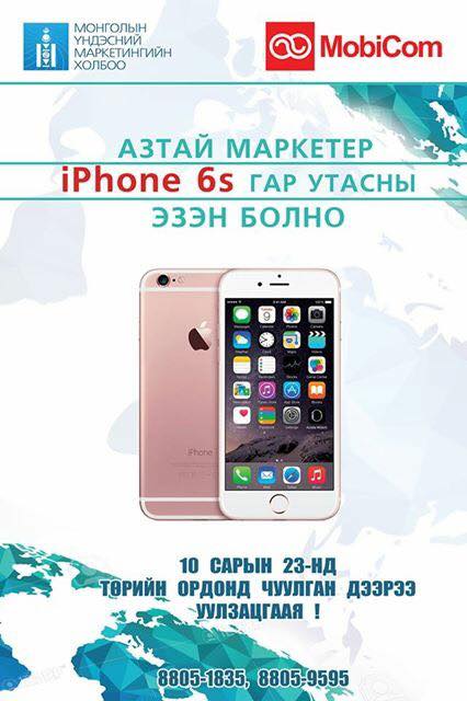 Азтай маркетер IPhone 6s хожно